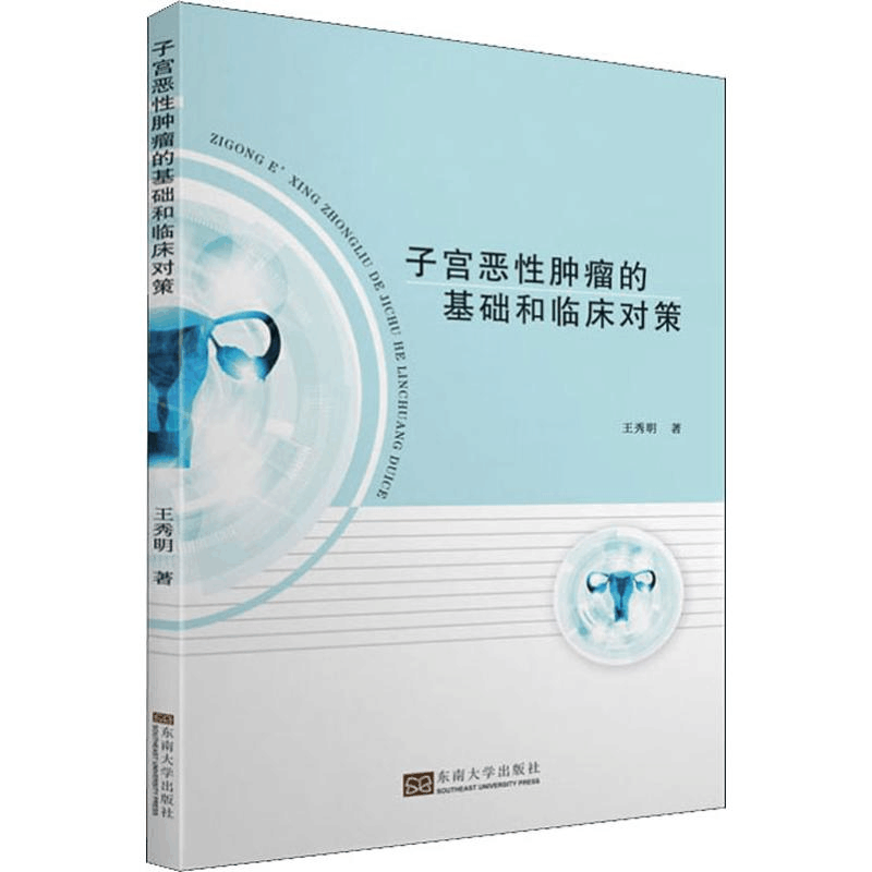 [M]子宫恶性肿瘤的基础和临床对策 王秀明 著 -9787564184575图片