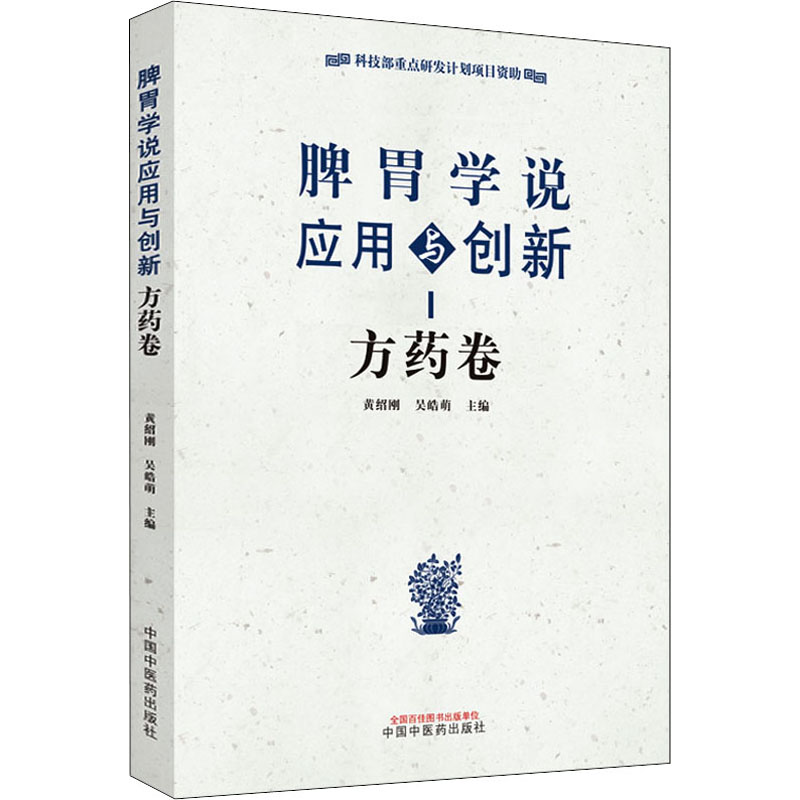 【M】脾胃学说应用与创新 方药卷-9787513273329
