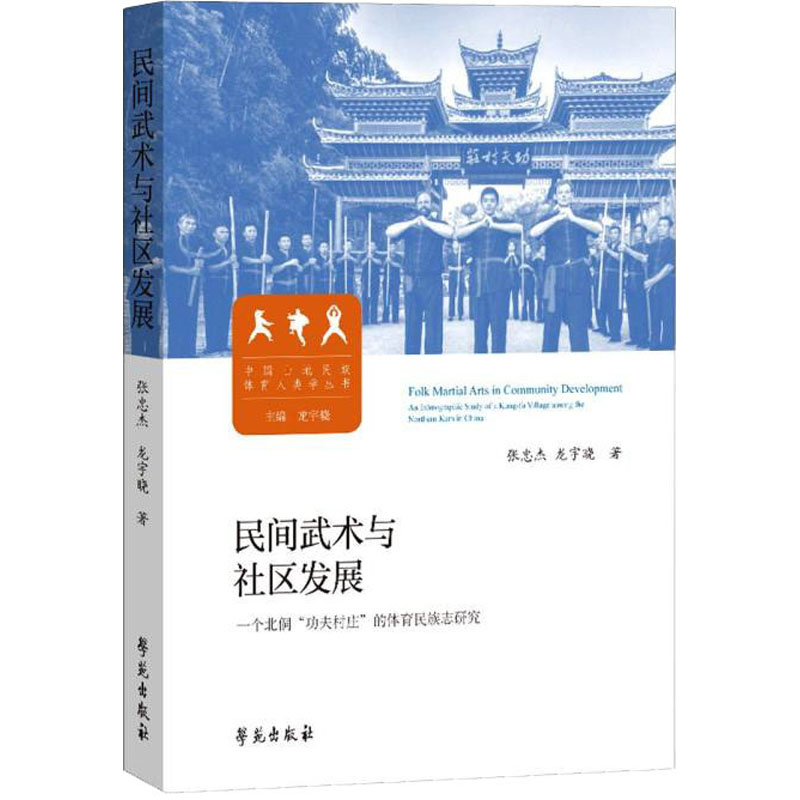 正版新书】民间武术与社区发展 一个北侗"功夫村庄"的体育民族志