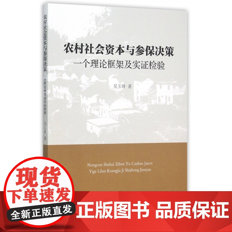 农村社会资本与参保决策(一个理论框架及实证检验)高清大图