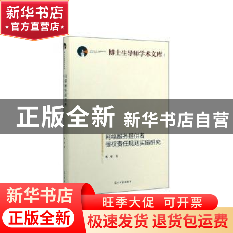 正版 网络服务提供者侵权责任规则实施研究 蔡唱著 光明日报出版
