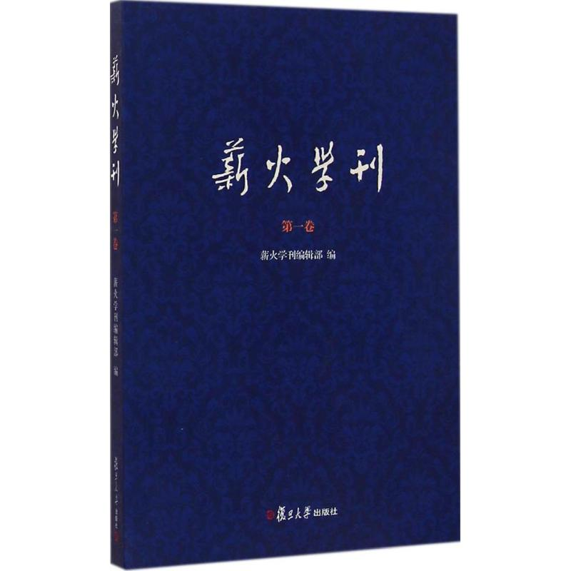 醉染图书薪火学刊9787309111422高清大图