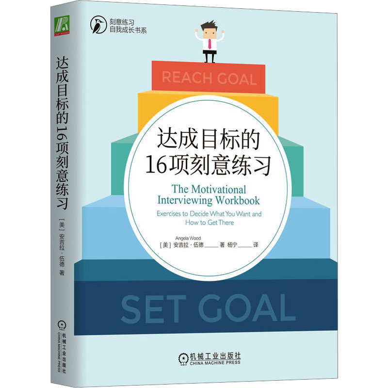 正版新书】达成目标的16项刻意练习(美)安吉拉·伍德9787111737926