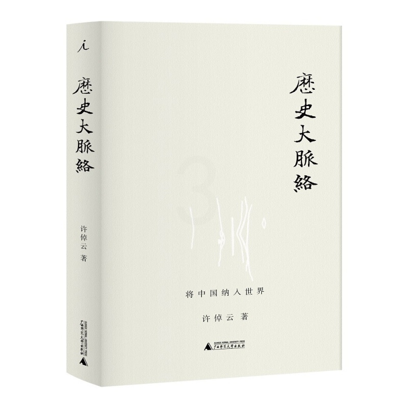 [醉染正版]历史大脉络 许倬云著 将中国纳入世界理解过去在世界史的大框架内立足中国关心世界 中国历史类书籍历史大脉络万古高清大图