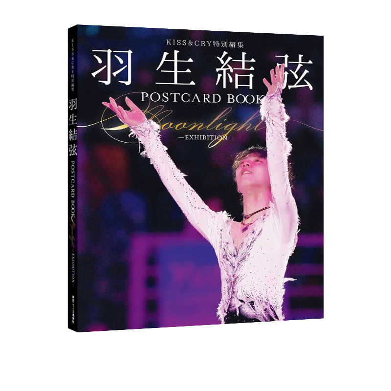 [正版]即发 羽生结弦 KISS&CRY特別编集 POSTCARD BOOK Moonlight 明信片书 绿山墙高清大图