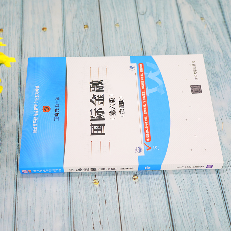 [醉染正版]国际金融(第六版)(微课版)王晓光 清华大学出版社 经济管理类国际金融高等学校材高清大图