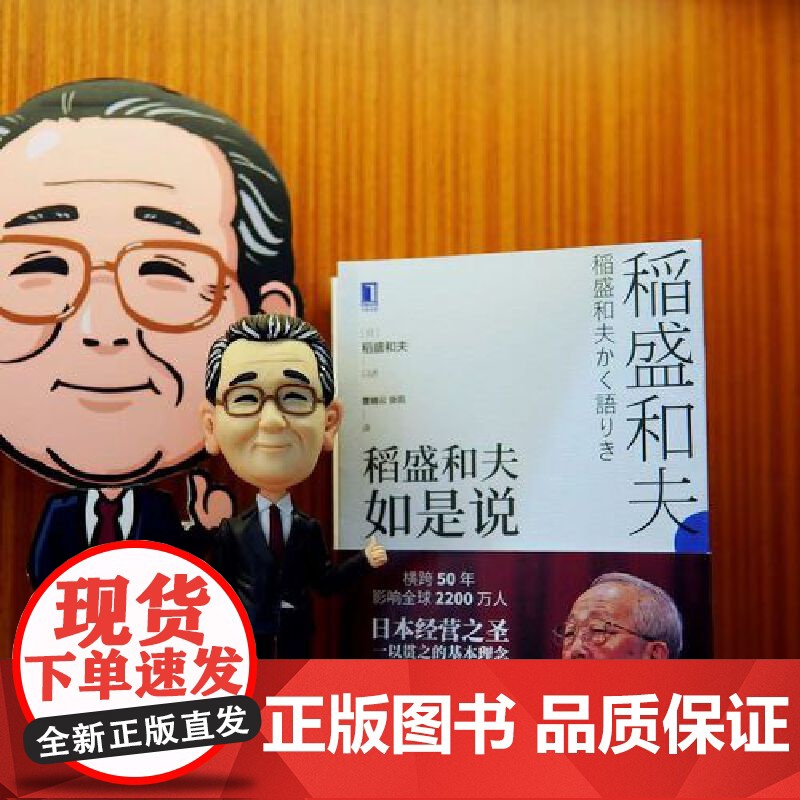 []稻盛和夫如是说 机械工业出版社 正版书籍高清大图