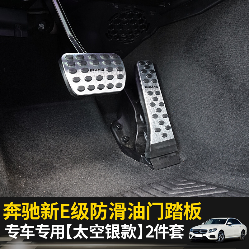 专用于奔驰新E级GLC级油踏板E200LE300L改装刹车板内饰改装