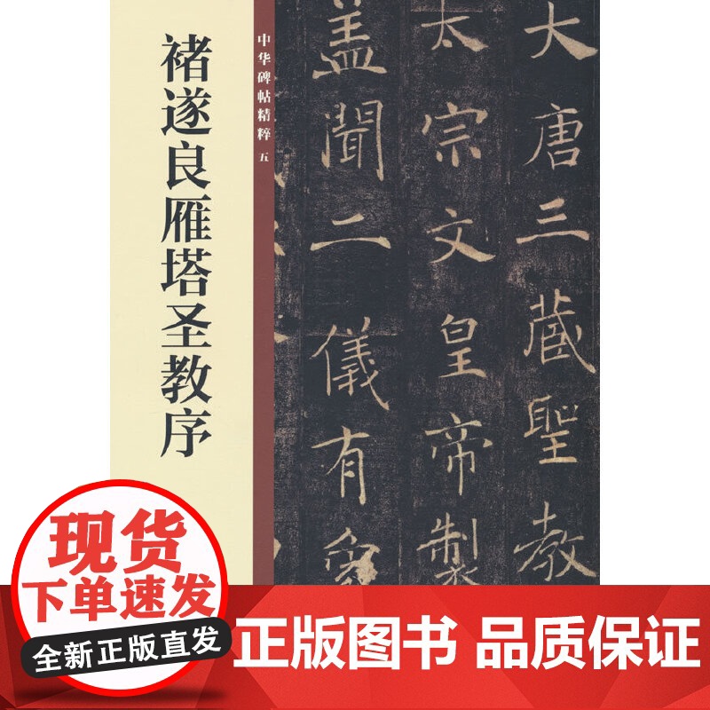 褚遂良雁塔圣教序(中华碑帖精粹)