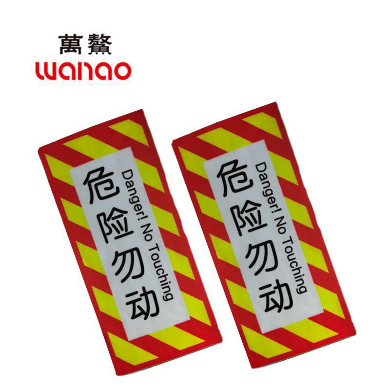 万鳌 危险勿动警示标识 320*140mm 张图片