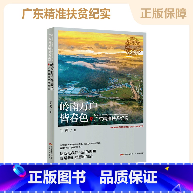 [正版]岭南万户皆春色 广东精准扶贫纪实 丁燕 广东人民出版社农业扶贫水利扶贫纪实文学文化书籍书高清大图