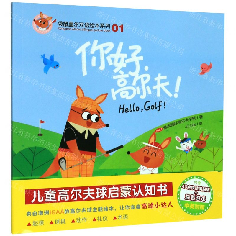[N]你好高尔夫/袋鼠墨尔双语绘本系列-9787540871352