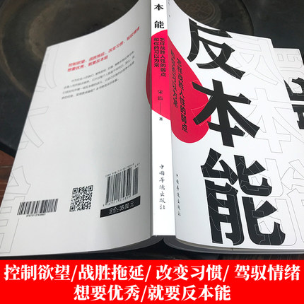 [正版]反本能:如何对抗你的习以为常 书籍 若想改变,就要反本能!一本颠覆之书!精进作者采铜激赏 成功励志经典速读科高清大图