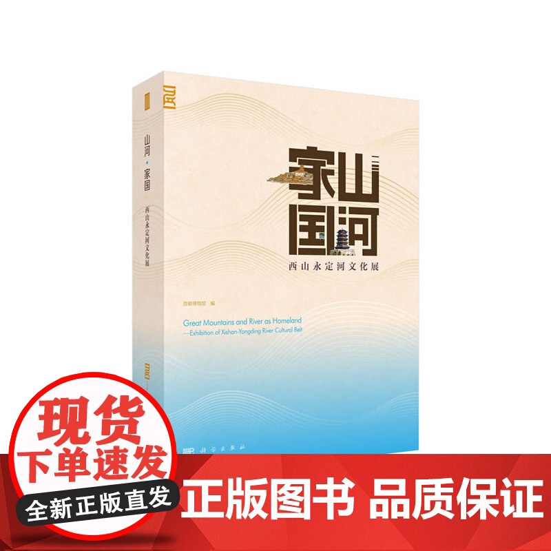 [正版书籍]山河·家国——西山永定河文化展高清大图
