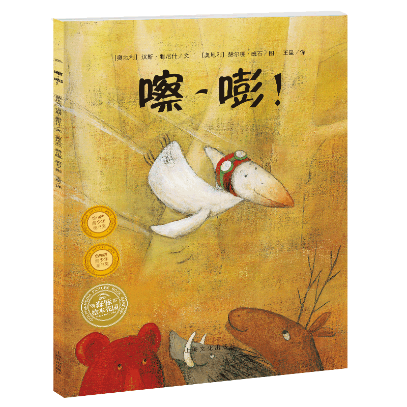 醉染图书嚓.嘭(平)(NEW)/绘本花园9787553511436