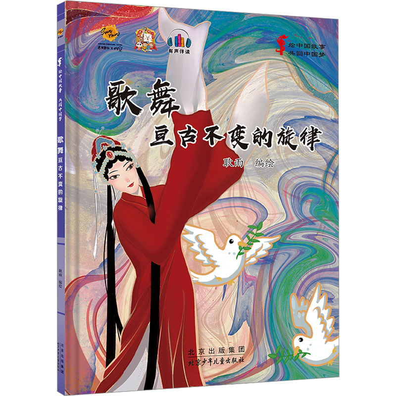 正版新书】绘中国故事 共圆中国梦:歌舞 亘古不变的旋律耿雨 绘9