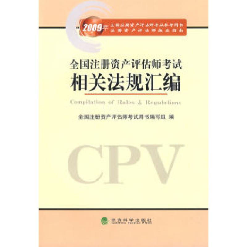 正版新书]全国注册资产评估师考试相关法规汇编全国注册资产评估高清大图
