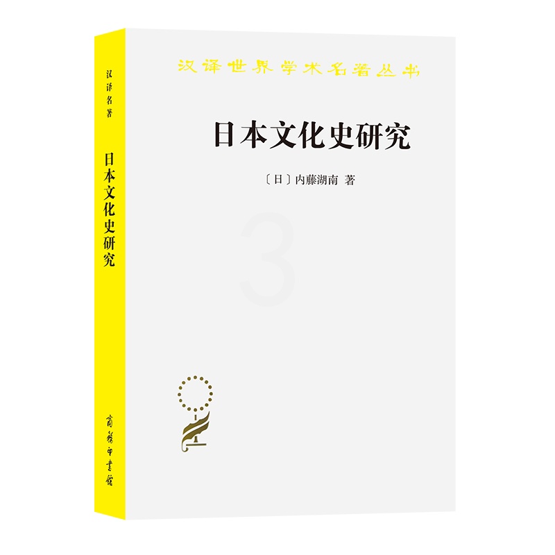 [正版]日本文化史研究(汉译名著本16) 商务印书馆 书籍高清大图