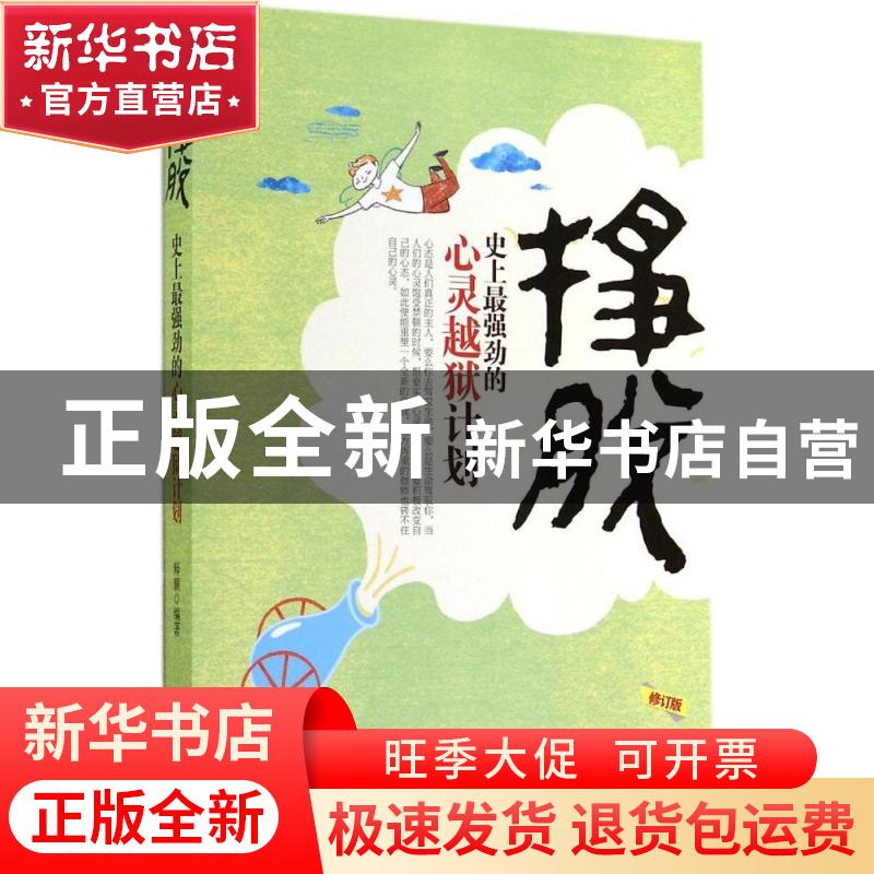 正版 挣脱:史上最强劲的心灵越狱计划 释颢 编 中国华侨出版社 97