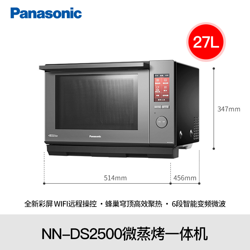 松下(Panasonic)蜂神系列NN-DS2500XPE 27升变频微波炉 微蒸烤一体机蜂巢顶聚热彩屏触控 智能APP