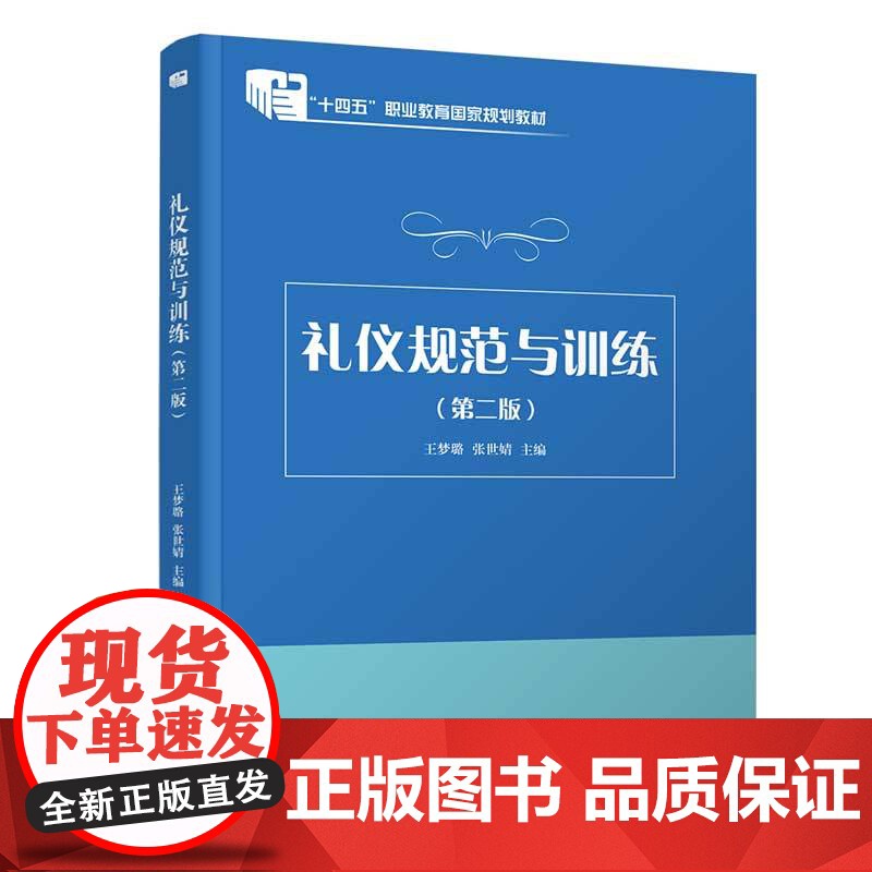 正版新书 礼仪规范与训练(第二版)王梦璐 张世婧 清华大学出版社 礼仪 教材高清大图