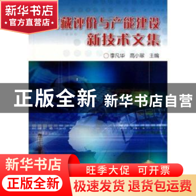 正版 油气藏评价与产能建设新技术文集 李凡华,高小翠 石油工业