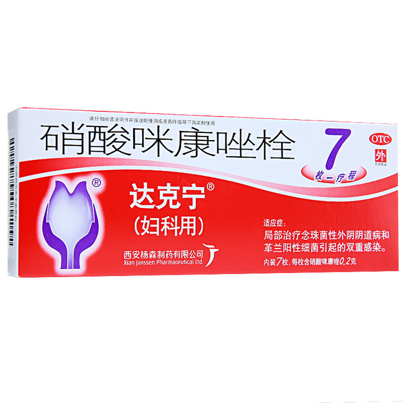 达克宁 硝酸咪康唑栓 0.2g*7枚 念珠菌性外阴阴道病和革兰阳性细菌引起的双重感染