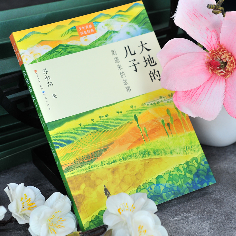 大地的儿子 [正版]大地的儿子 周恩来的故事人民文学出版社 红色励志故事培养青少年的爱国主义精神 名人传记小学生课外书三高清大图