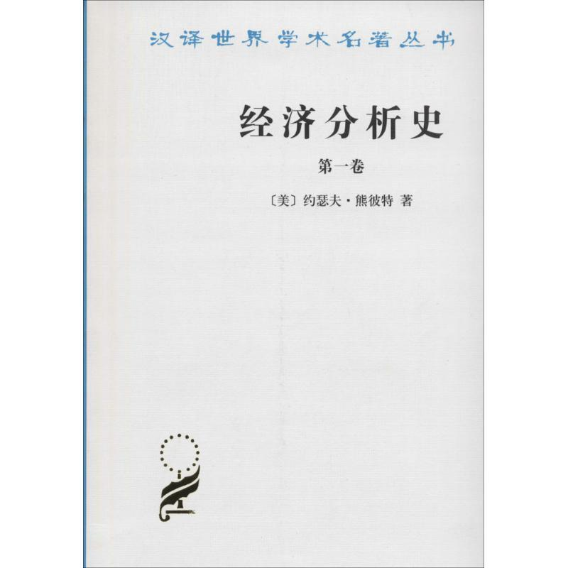 正版新书]经济分析史(第一卷)[美]约瑟夫·熊彼特9787100022095高清大图