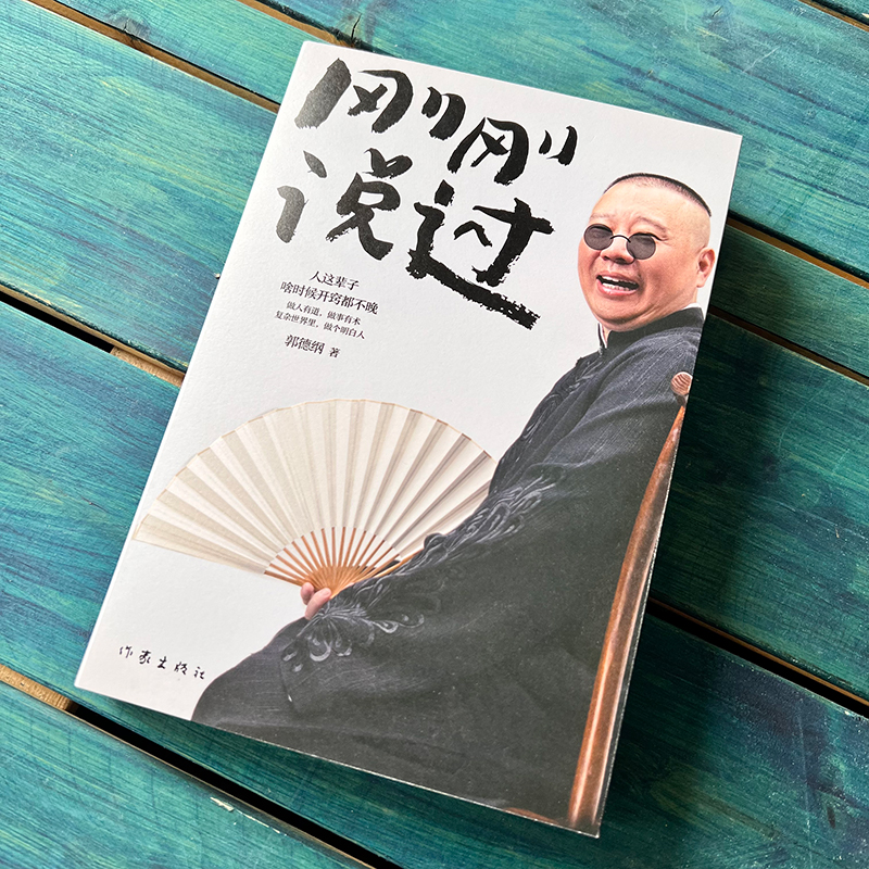 [正版]刚刚说过50岁德云社郭德纲自传分享人生感悟逆袭人生智慧人这辈子啥时候开窍都不晚过得刚刚好作家出版社现当代文学散高清大图