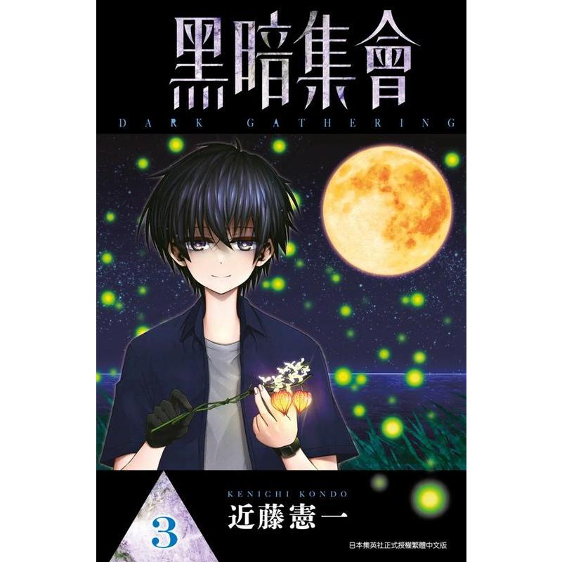 []黑暗集会(05) [正版]台版漫画 黑暗集会1-13-14(单册可拍)台版原版中文繁体漫画 青文 近藤宪一