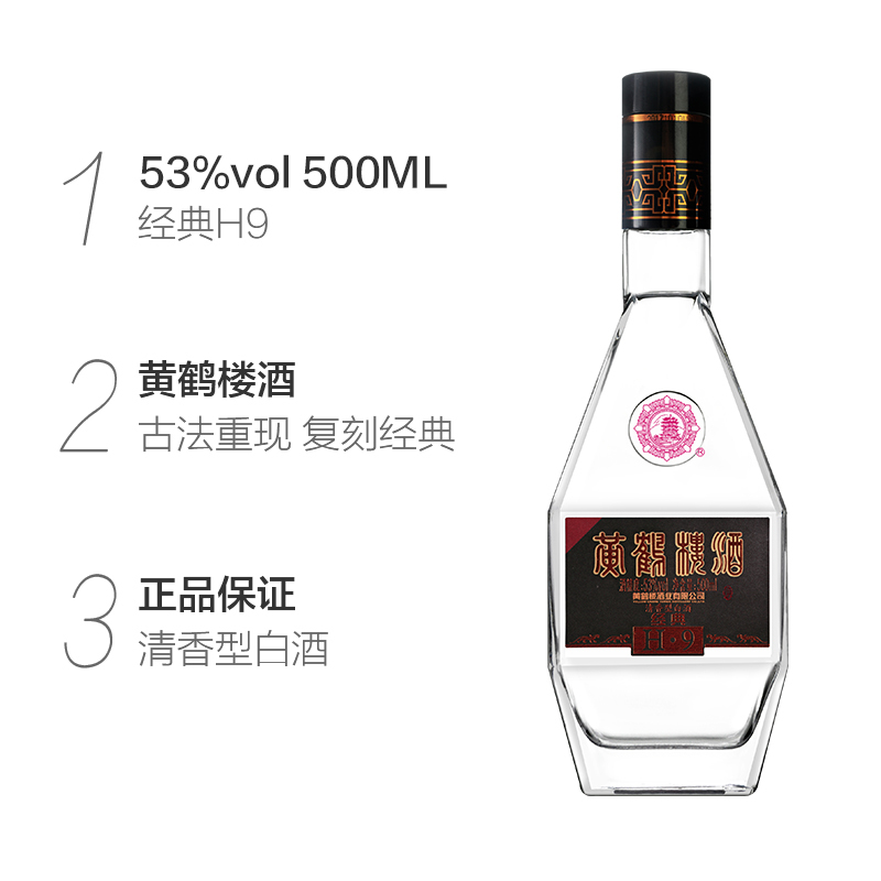 黄鹤楼 经典H9 清香型白酒 53度500ml*6瓶 箱装 高度酒