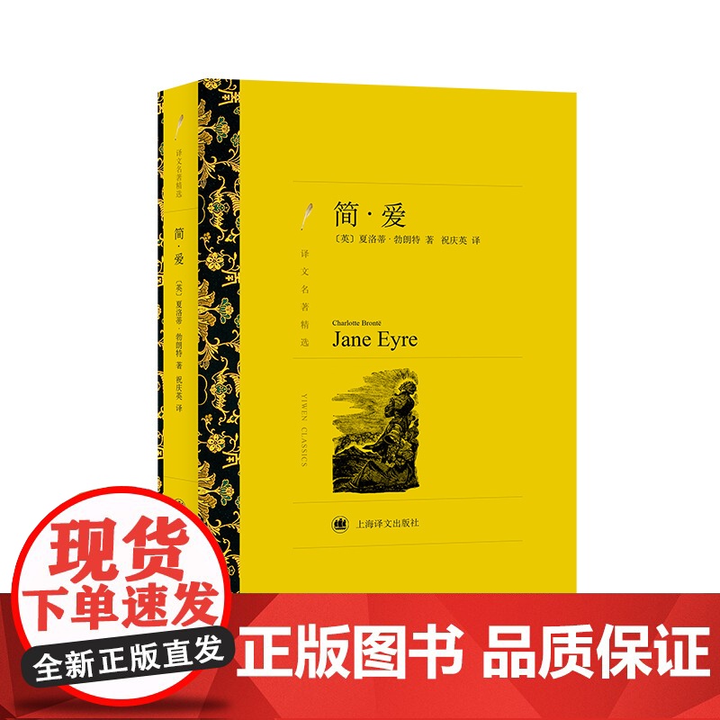 简·爱 夏洛蒂·勃朗特著 祝庆英译 世界文学名著 译文名著精选 英国经典小说 另著雪莉/维莱特 上海译文出版社 正版高清大图