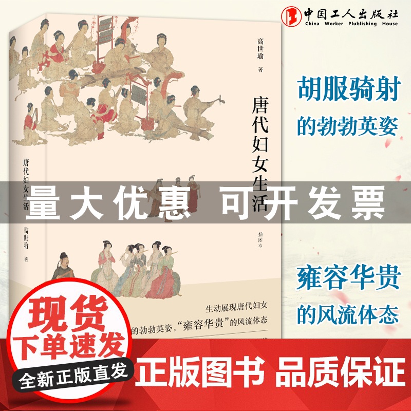 唐代妇女生活 (插图本)高世瑜 著 中国工人出版社 裸背锁线胶钉 店正版新书高清大图