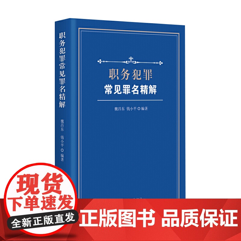 职务犯罪常见罪名精解 指导性案例 中国方正出版社 9787517406884高清大图