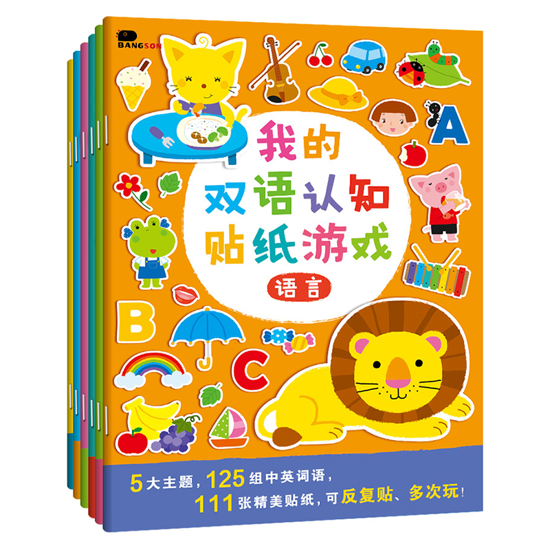 [醉染正版]邦辰小红花我的双语认知贴纸书游戏自然动物语言数学生活篇贴纸幼儿儿童动手动脑手工贴纸数字儿童书籍童书全套6册早高清大图