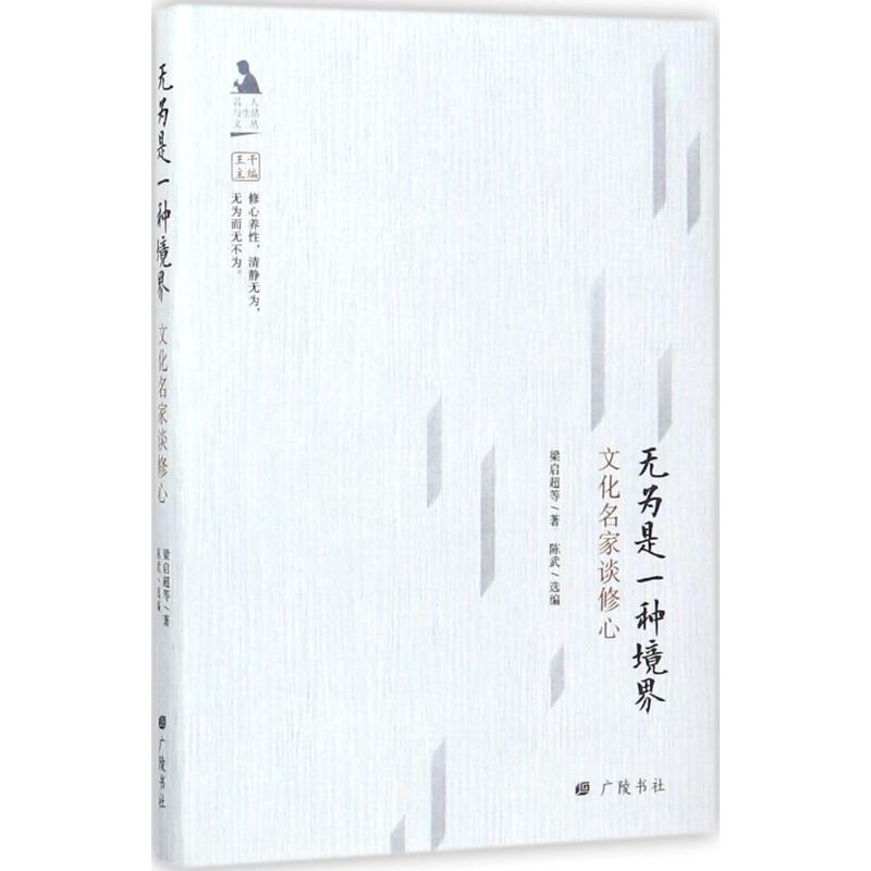 醉染图书无为是一种境界9787555408451