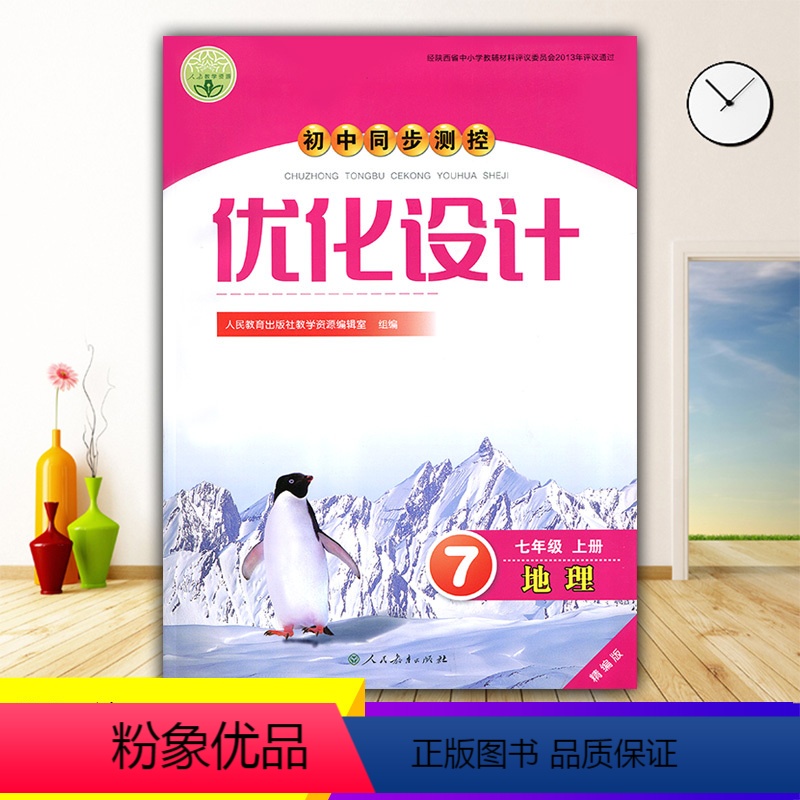 地理 [正版]2023人教版初中同步测控优化设计地理7七年级上册精编版练习题课堂练习(含答案)初中初一七年级上册地理同步