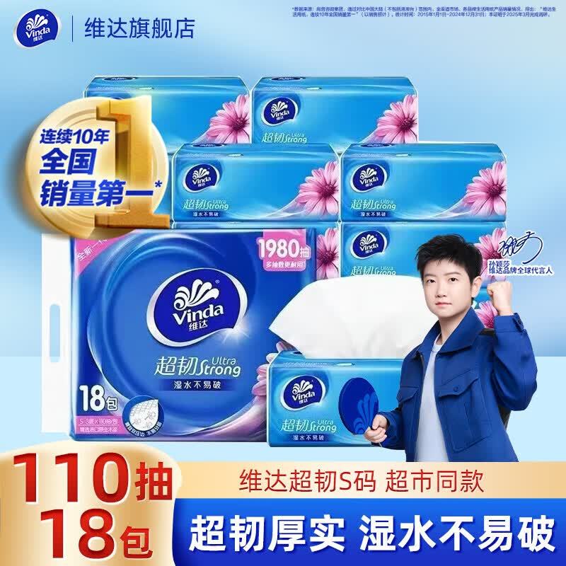 维达抽纸纸巾自然无香软抽湿水不易破 超韧S码3层110抽*18包提袋装