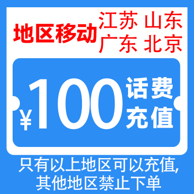 中国移动100元话费