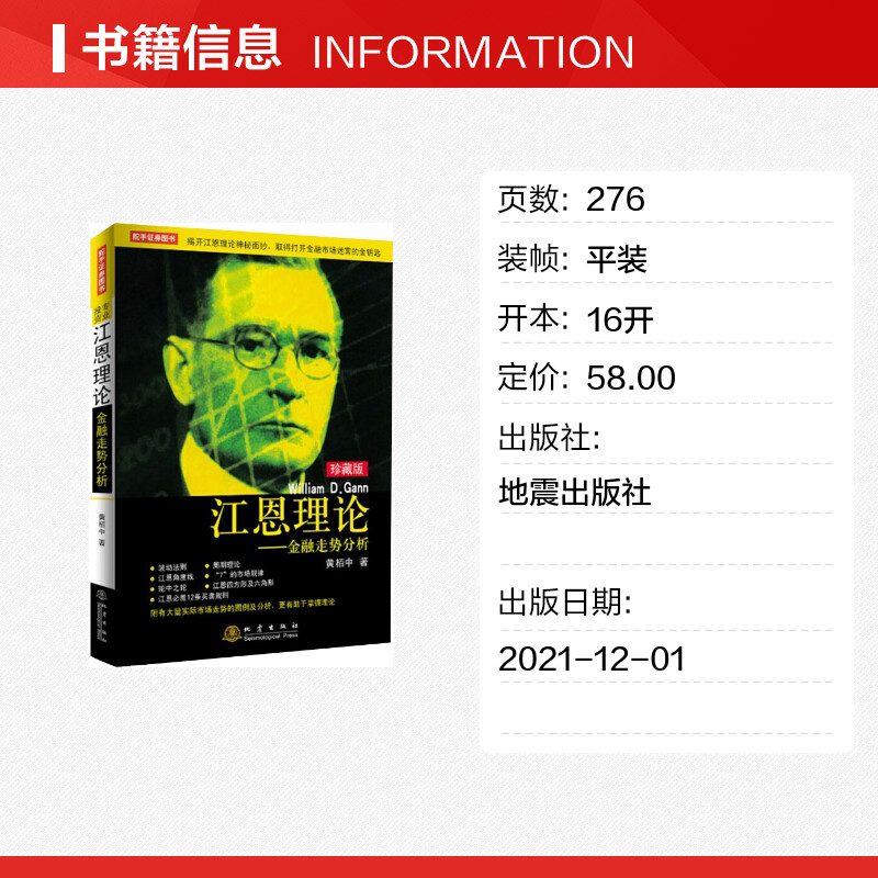 [醉染正版][书江恩理论 金融走势分析(珍藏版) 黄栢中 波动法则周期理论基本技巧精髓 炒股股票交易金融投资书籍高清大图