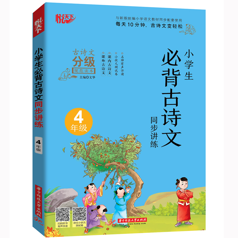 正版新书]小学生必背古诗文同步讲练 4年级文华9787568065054高清大图