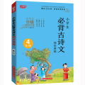 小学生必背古诗文同步讲练 4年级