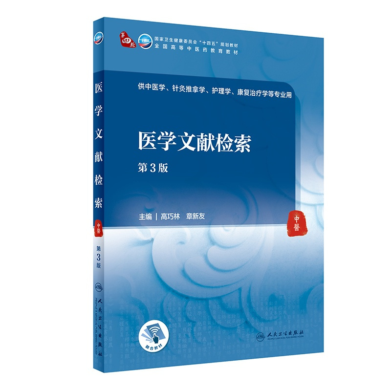 医学文献检索(第3版) [正版]医学文献检索(第3版/本科中医药类/配增值)