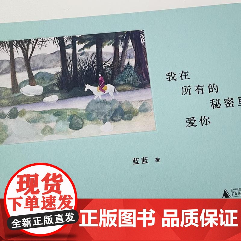 我在所有的秘密里爱你 9787559871008 广西师范大学出版社 蓝蓝 著 2024-08高清大图