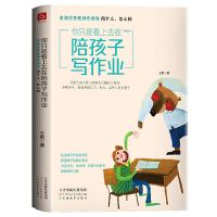 老师推荐 3册你只是看上去在陪孩子写作业 如何培养小学生的高效 陪孩子写作业
