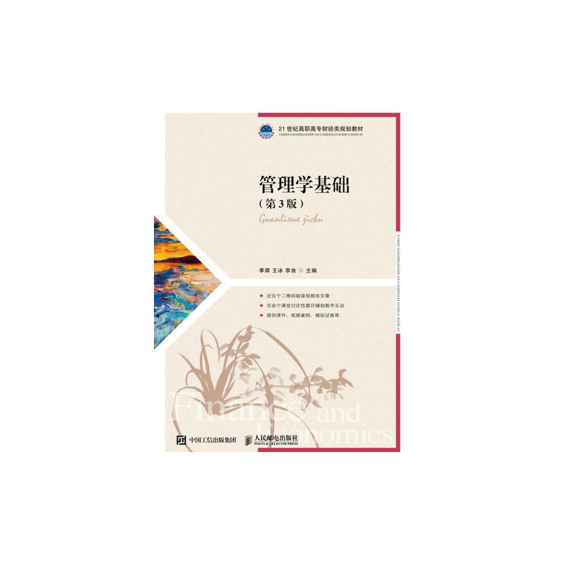 正版新书]管理学基础(第3版)/季辉季辉 王冰 李曲9787115507426高清大图