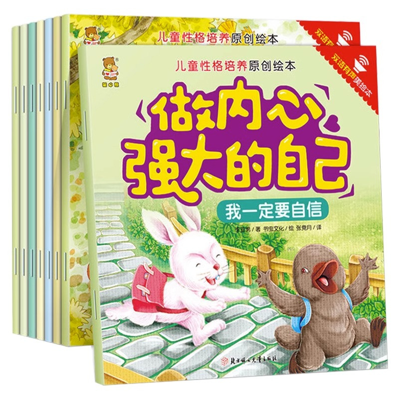 [全8册]儿童性格培养原创绘本 [正版]有声伴读3-6岁幼儿园情绪管理启蒙早教益智启蒙故事读物故事书大全做内心强大的自己