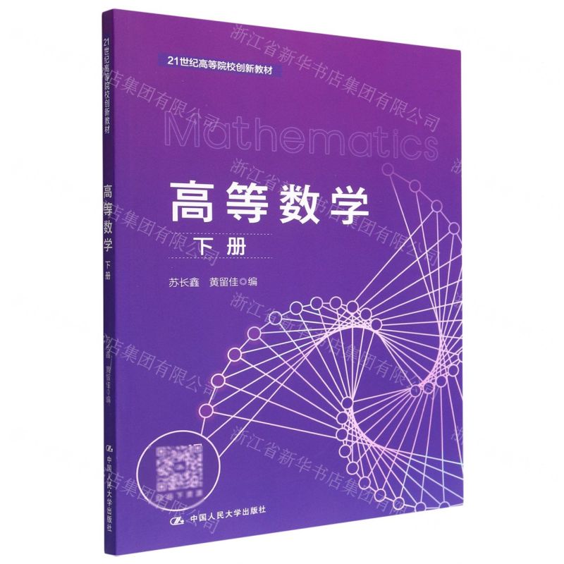 【N】高等数学(下21世纪高等院校创新教材)-9787300313139