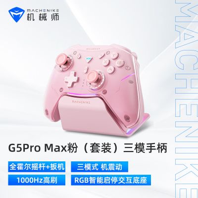 机械师G5pro MAX无线蓝牙游戏手柄 switch xbox手柄 有线电脑PC手机 steam手柄-含充电底座-粉